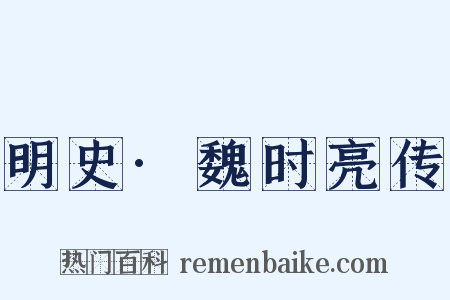 明史·魏时亮传是什么意思的图片